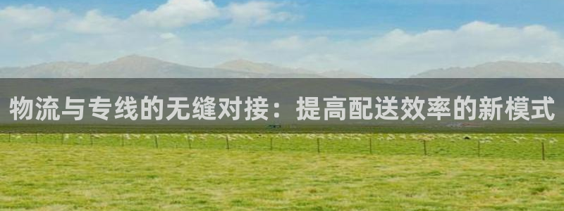多多28注册二维码：物流与专线的无缝