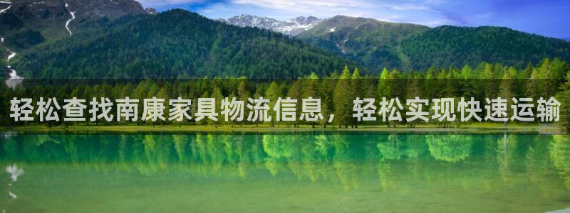 多多28正规吗?：轻松查找南康家具物