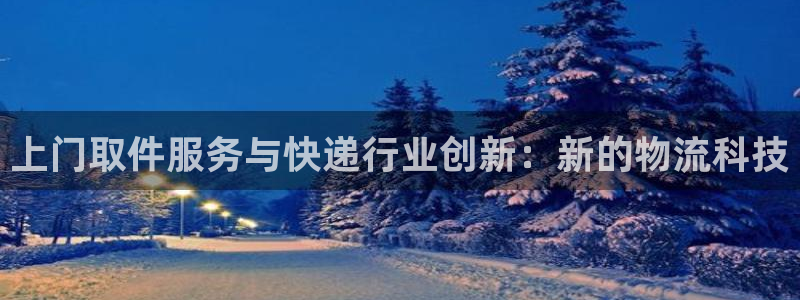 多多28ccm官网版：上门取件服务与