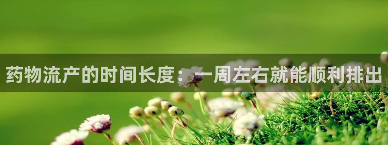 多多28新用户怎么注册：药物流产的时
