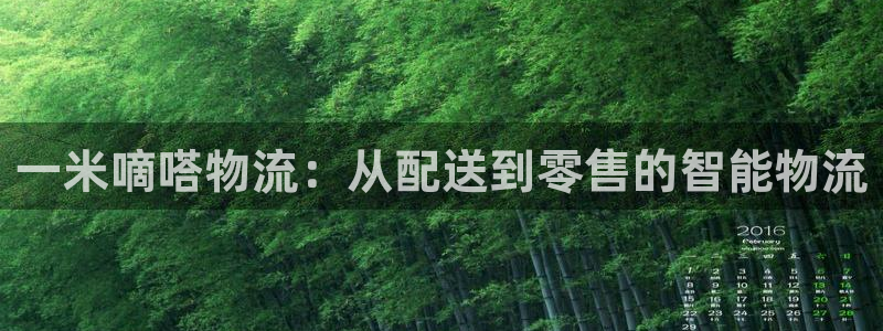 多多28娱乐官网网页：一米嘀嗒物流：