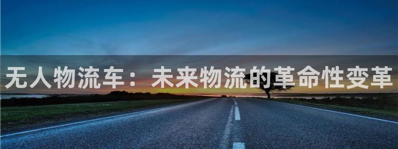 多多28注册流程：无人物流车：未来物