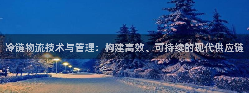 多多28注册条件：冷链物流技术与管理