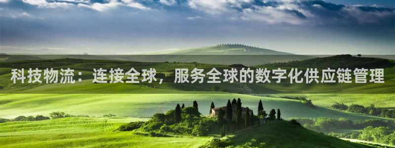 多多28注册教程：科技物流：连接全球