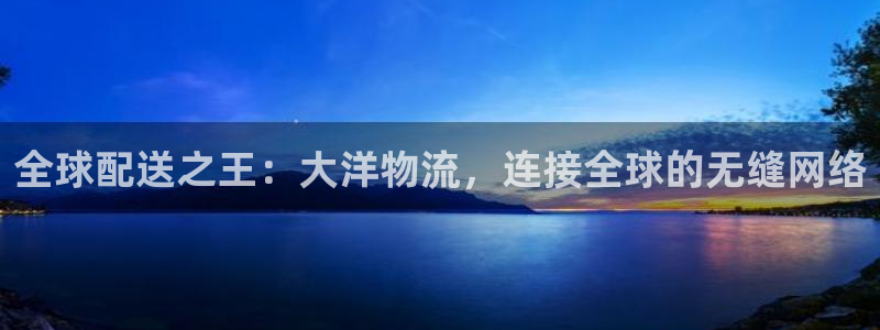多多28选28ng官网：全球配送之王