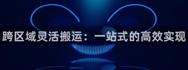 加拿大多多28数字规则：跨区域灵活搬