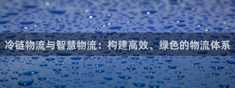 多多28软件是诈骗吗:冷链物流与智慧