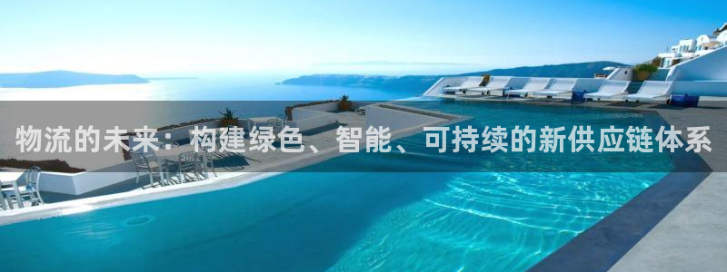 多多28相信品牌的力量：物流的未来：构建绿色、智能、可持续的